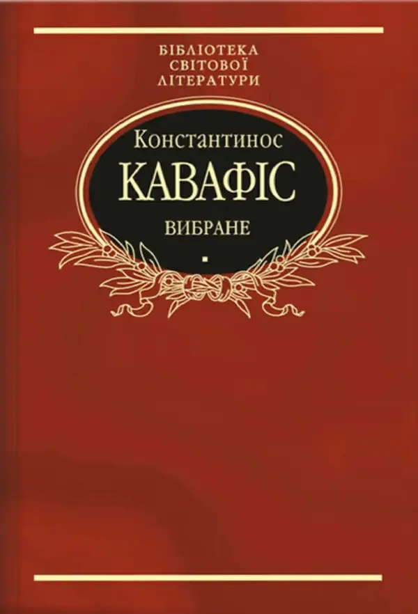 Обкладника "Константинос Кавафіс. Вибране" Обкладинка "Константинос Кавафіс. Вибране"