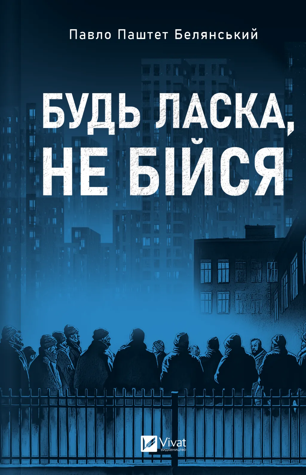 Обкладинка Будь ласка, не бійся