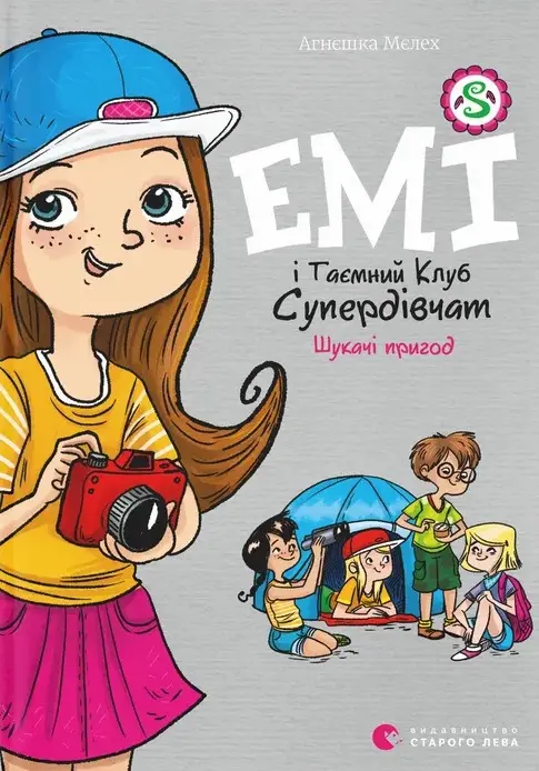 Обкладника "Емі і Таємний Клуб Супердівчат. Шукачі пригод" Обкладинка "Емі і Таємний Клуб Супердівчат. Шукачі пригод"