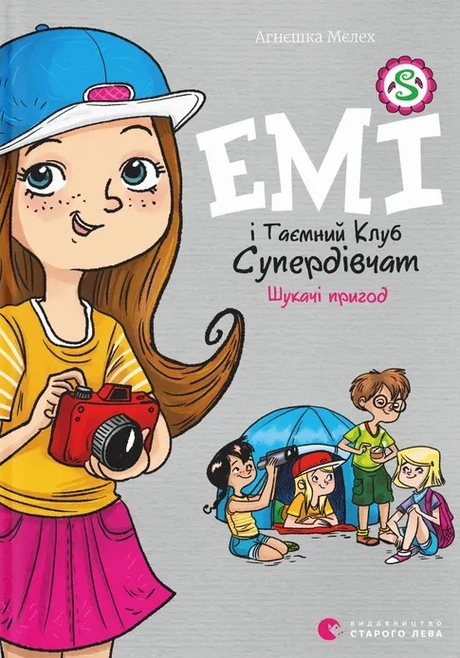 Емі і Таємний Клуб Супердівчат. Шукачі пригод