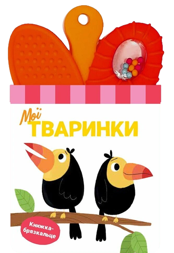 Обкладинка "Книжка-брязкальце з прорізувачем. Мої тваринки"