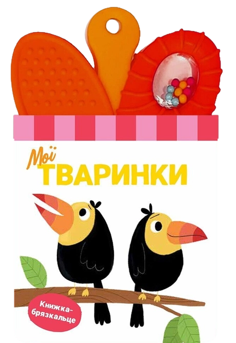 Книжка-брязкальце з прорізувачем. Мої тваринки