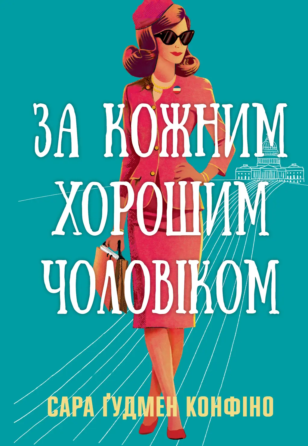 Обкладника "За кожним хорошим чоловіком" Обкладинка "За кожним хорошим чоловіком"