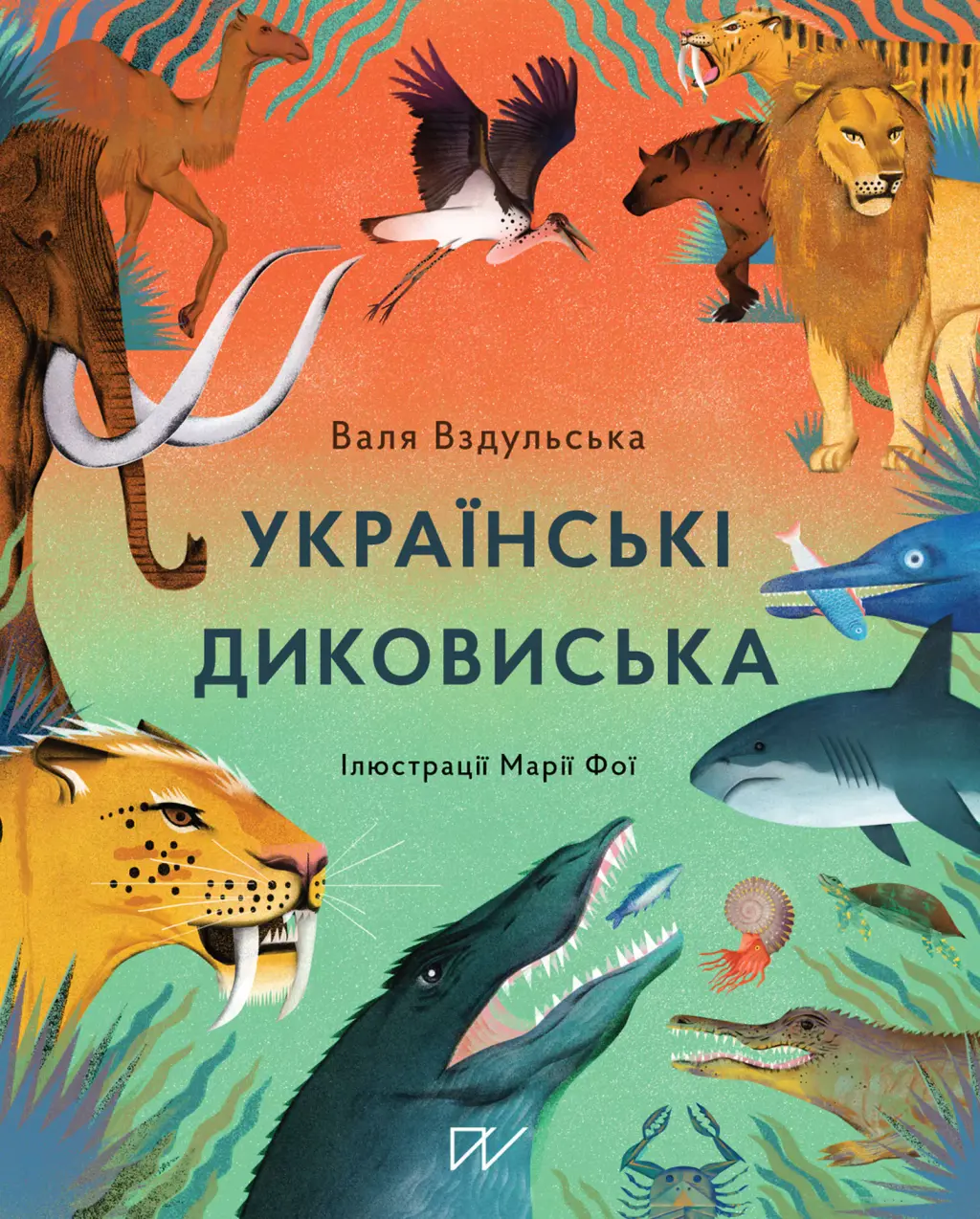 Обкладника "Українські диковиська" Обкладинка "Українські диковиська"
