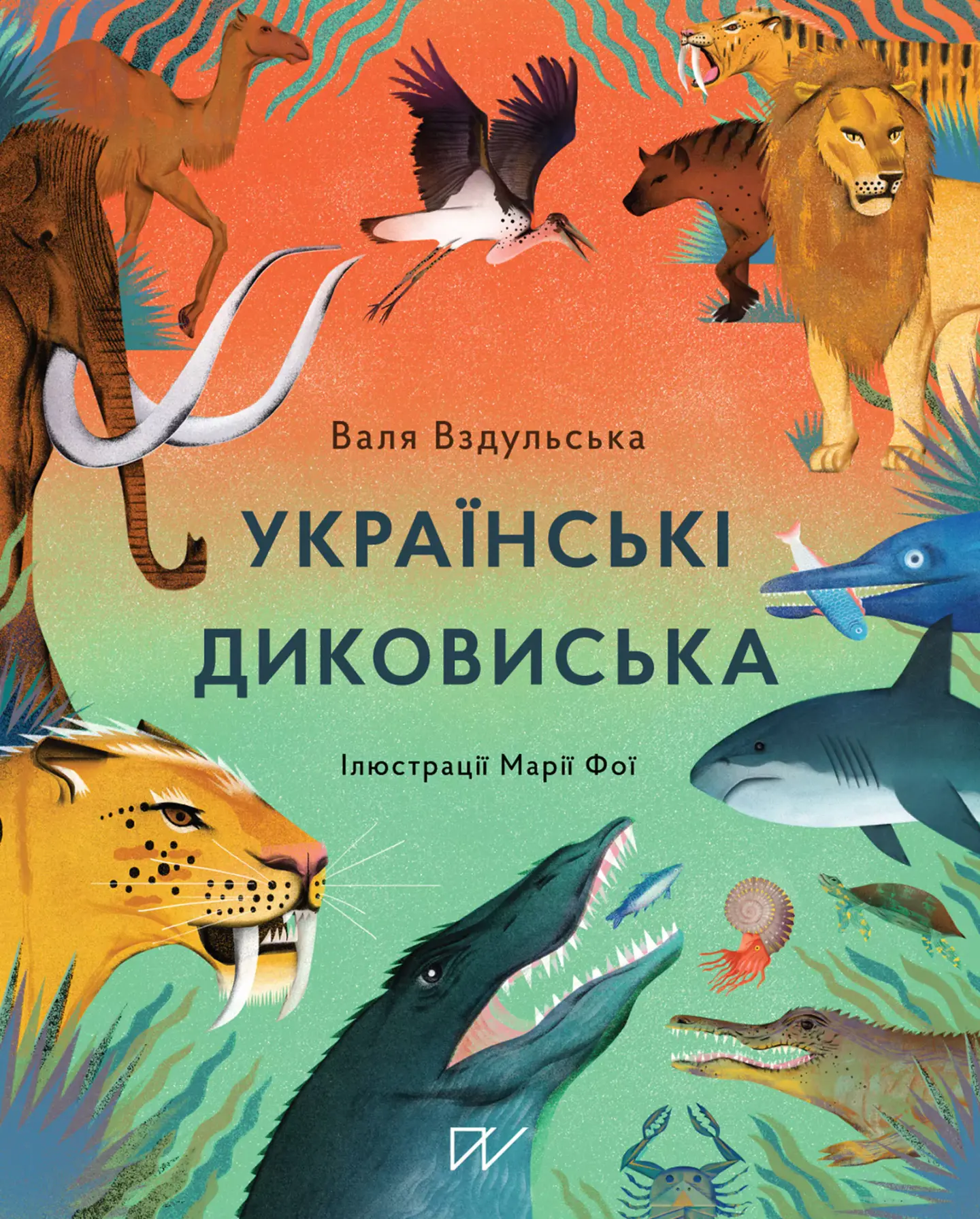 Українські диковиська