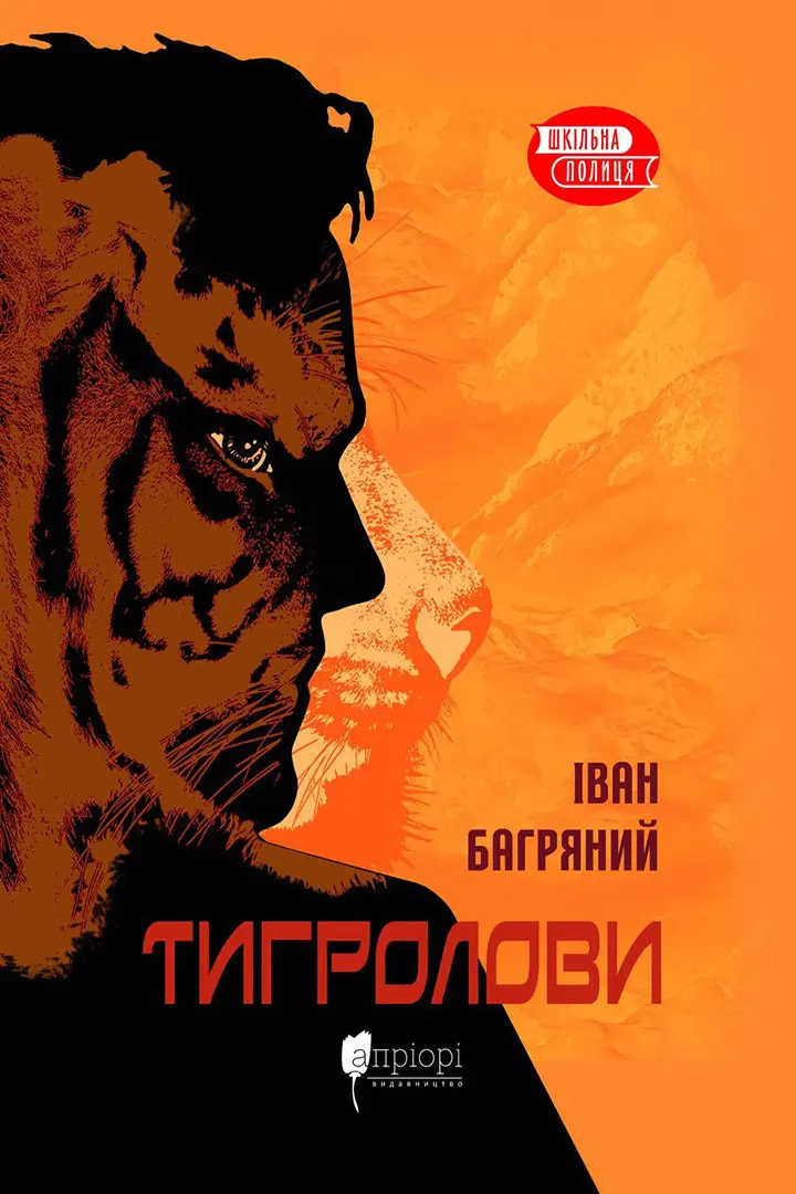 Обкладинка "Тигролови"