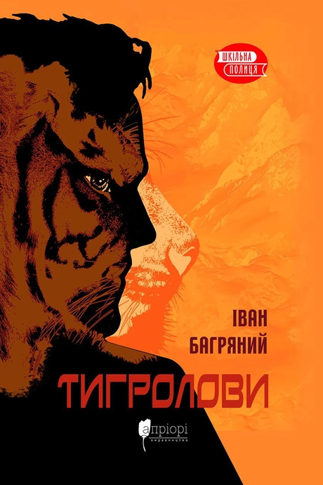 Тигролови
