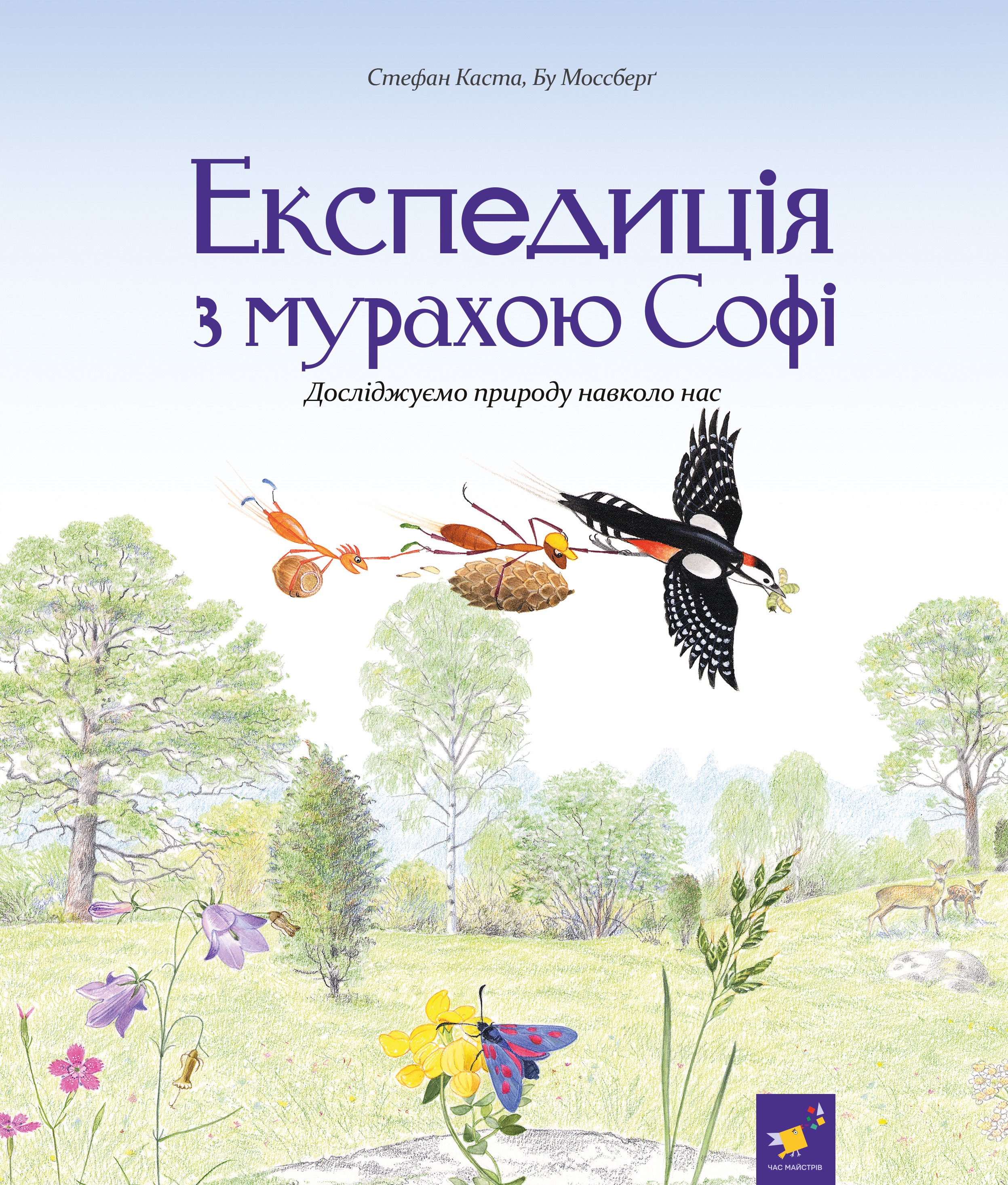 Обкладинка Експедиція з мурахою Софі