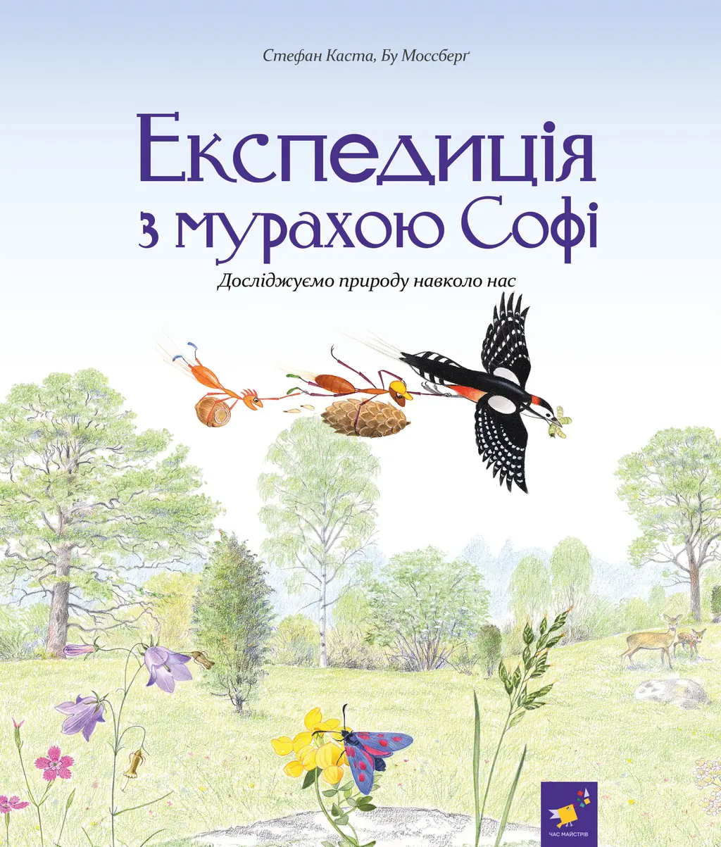Обкладинка "Експедиція з мурахою Софі"
