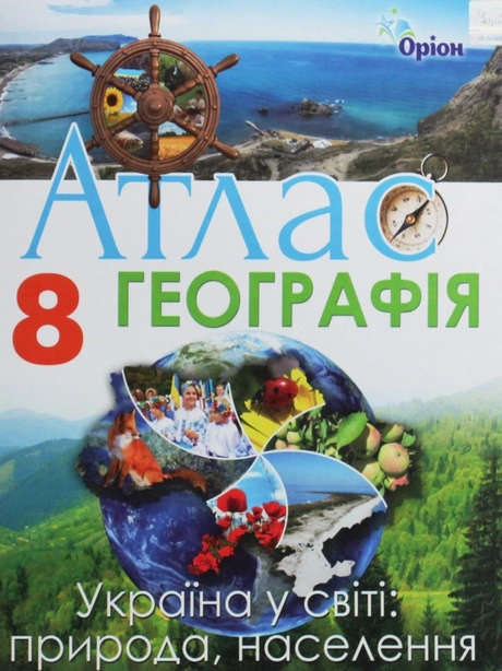 Атлас. Географія 8 клас 2020