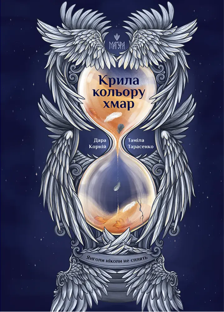 Обкладника "Крила кольору хмар" Обкладинка "Крила кольору хмар"