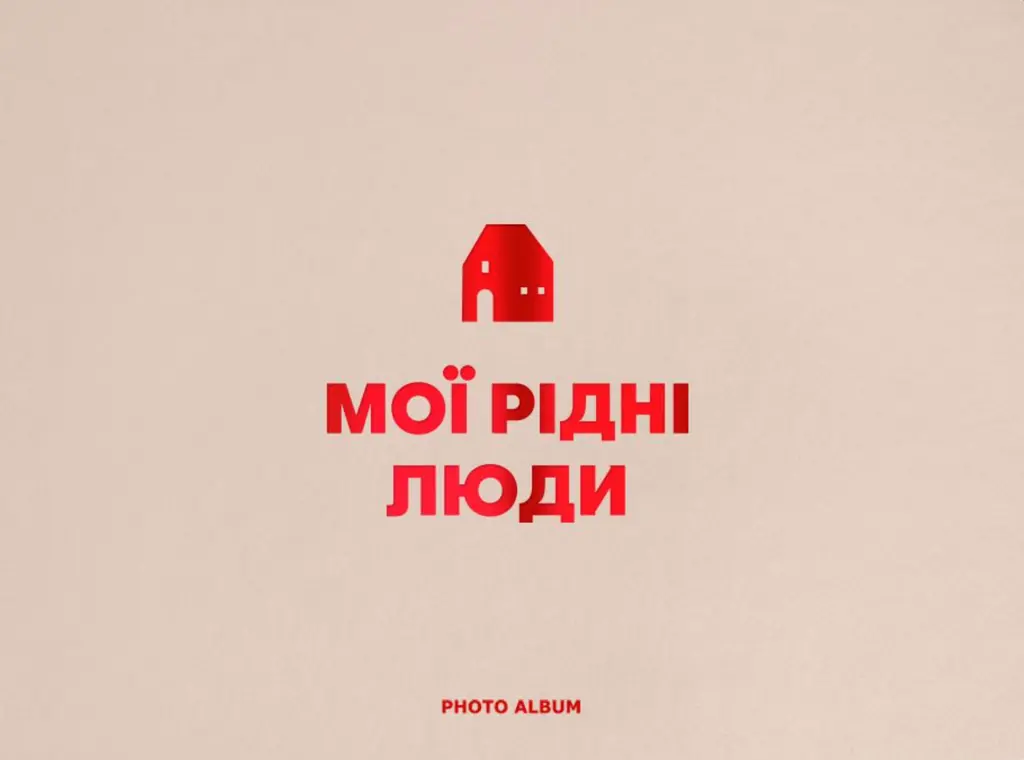 Обкладинка "Фотоальбом «Мої рідні люди» бежевий"