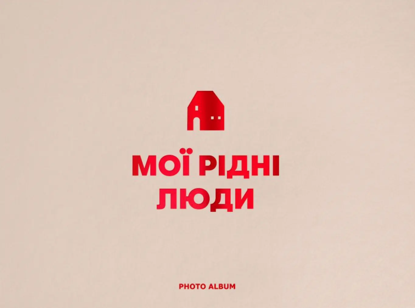 Фотоальбом «Мої рідні люди» бежевий