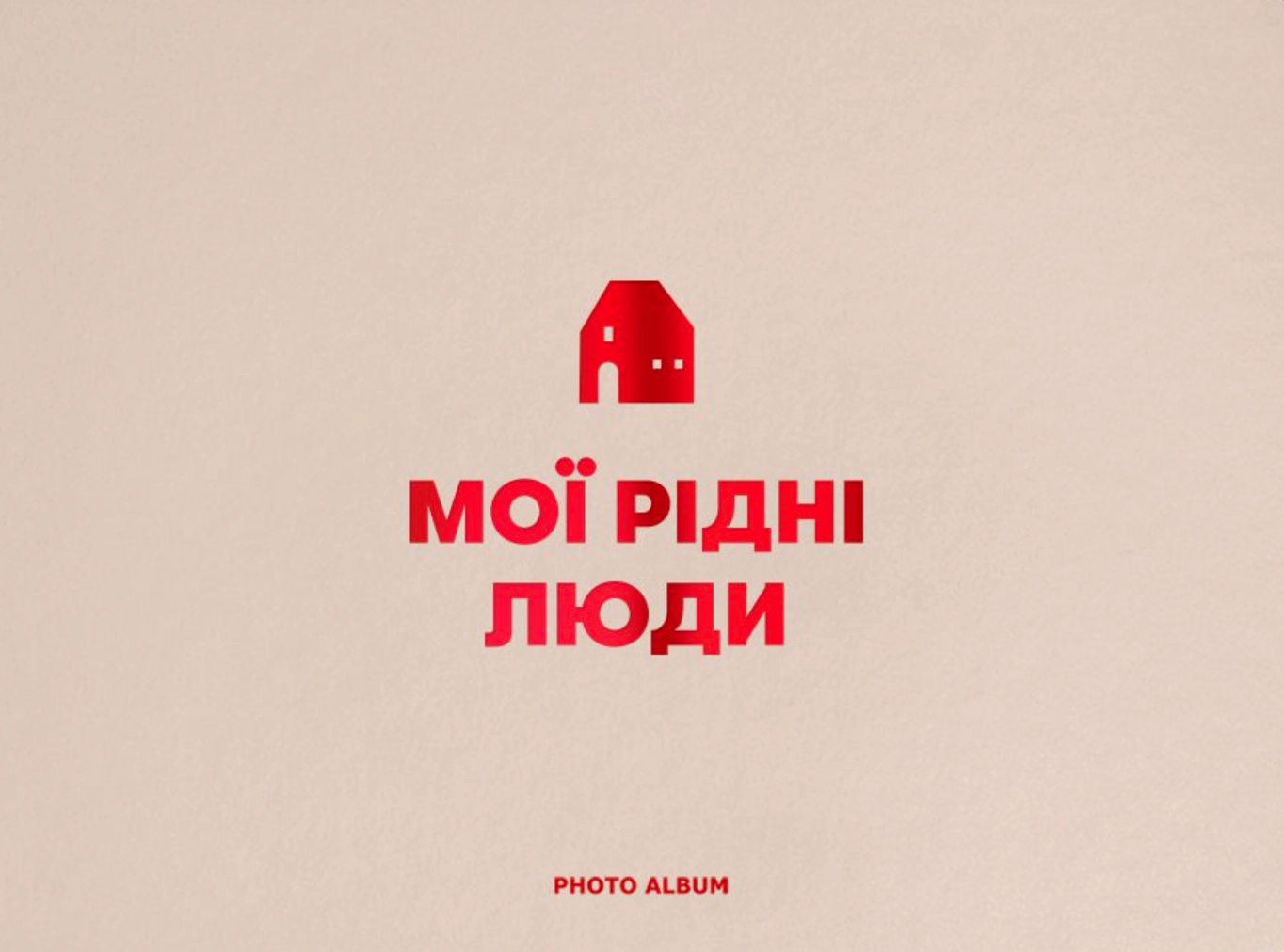 Фотоальбом «Мої рідні люди» бежевий