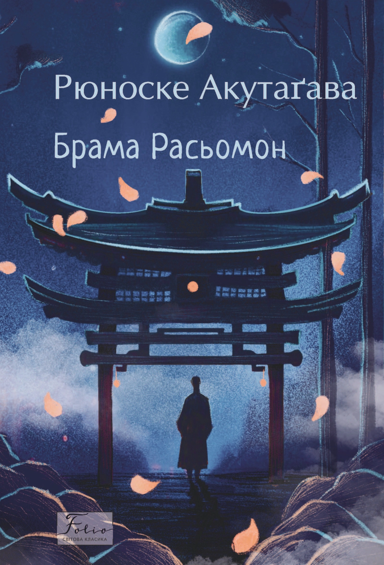 Брама Расьомон