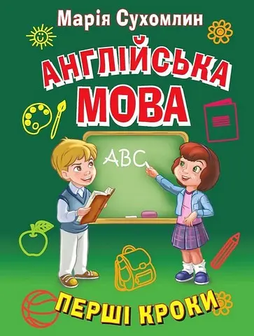 Обкладника "Англійська мова. Перші кроки" Обкладинка "Англійська мова. Перші кроки"