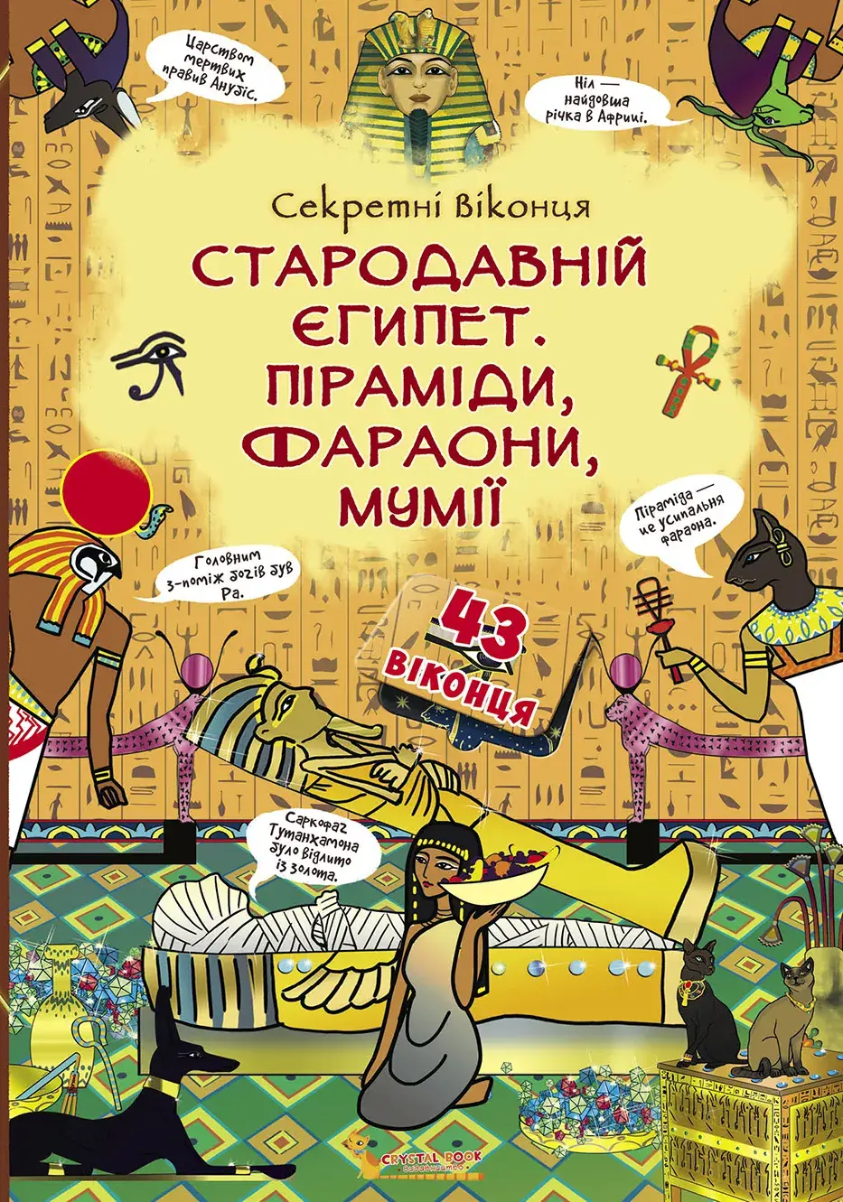 Обкладинка "Книжка з секретними віконцями. Стародавній Єгипет. Піраміди, ффараони, мумії"