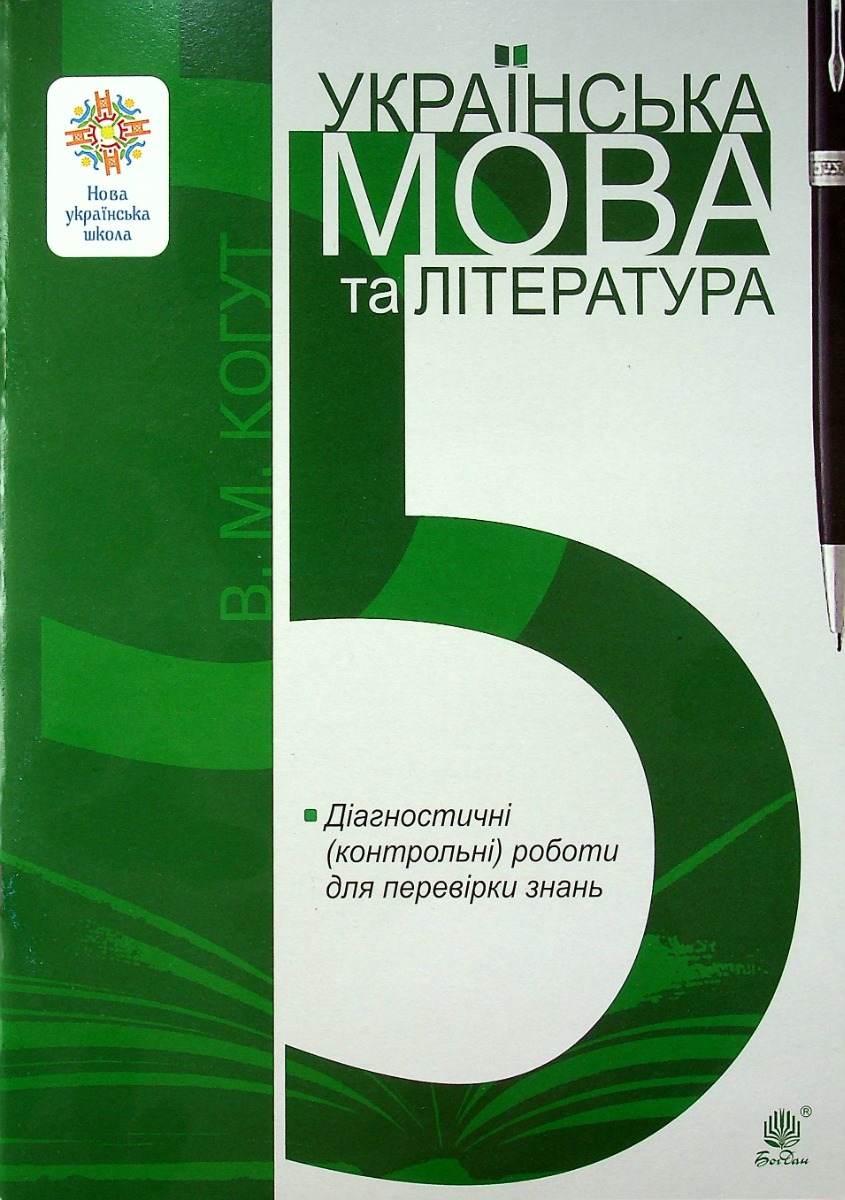 Українська мова та література. 5 клас. Діагностичні...