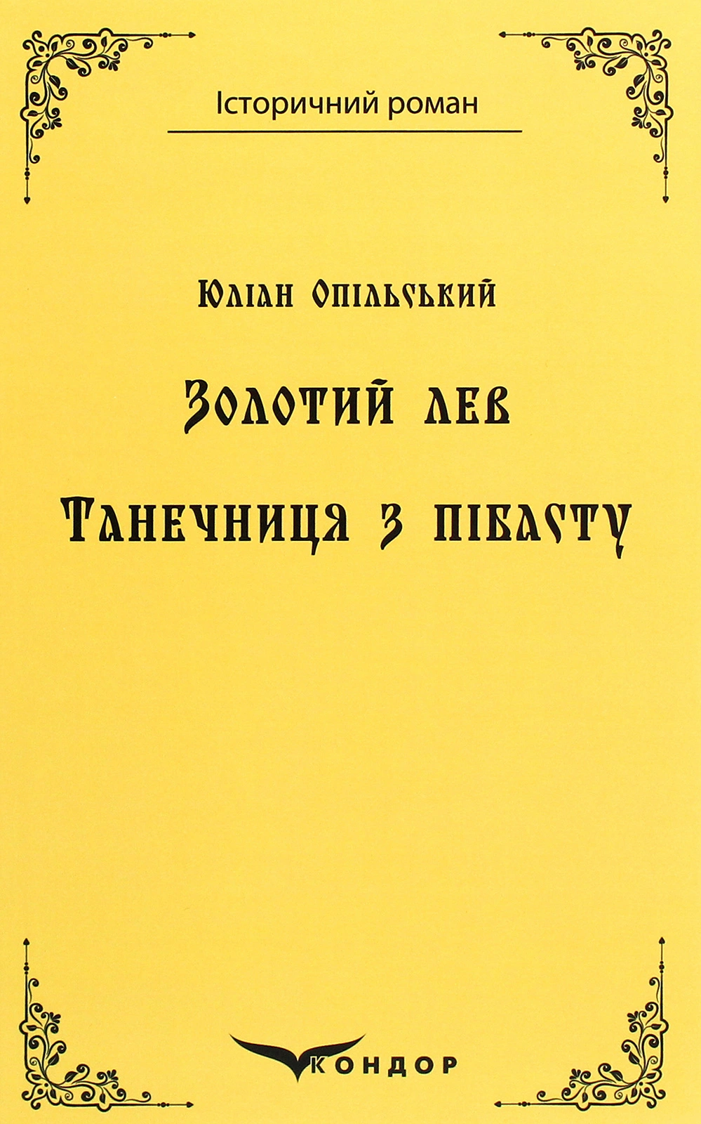 Золотий лев. Танечниця з Пібасту. Повісті