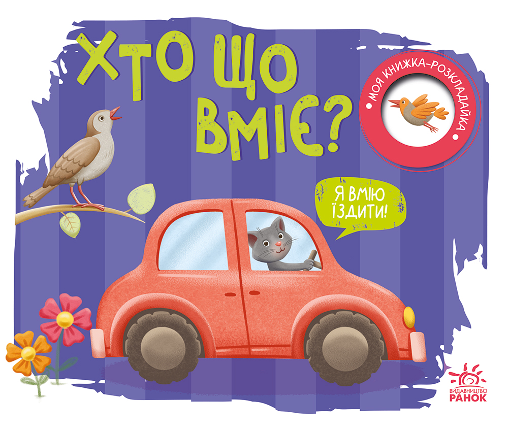 Обкладинка Моя книжка-розкладайка. Хто що вміє?