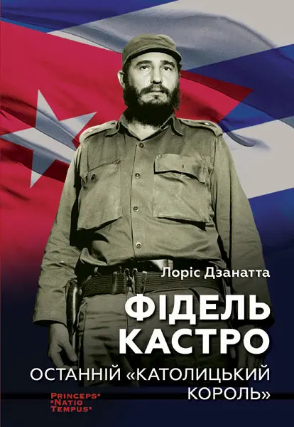 Обкладинка "Фідель Кастро. Останній "католицький король""