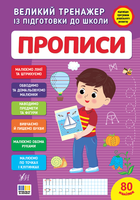 Великий тренажер із підготовки до школи. Прописи