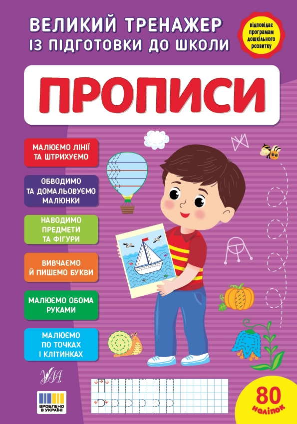 Великий тренажер із підготовки до школи. Прописи