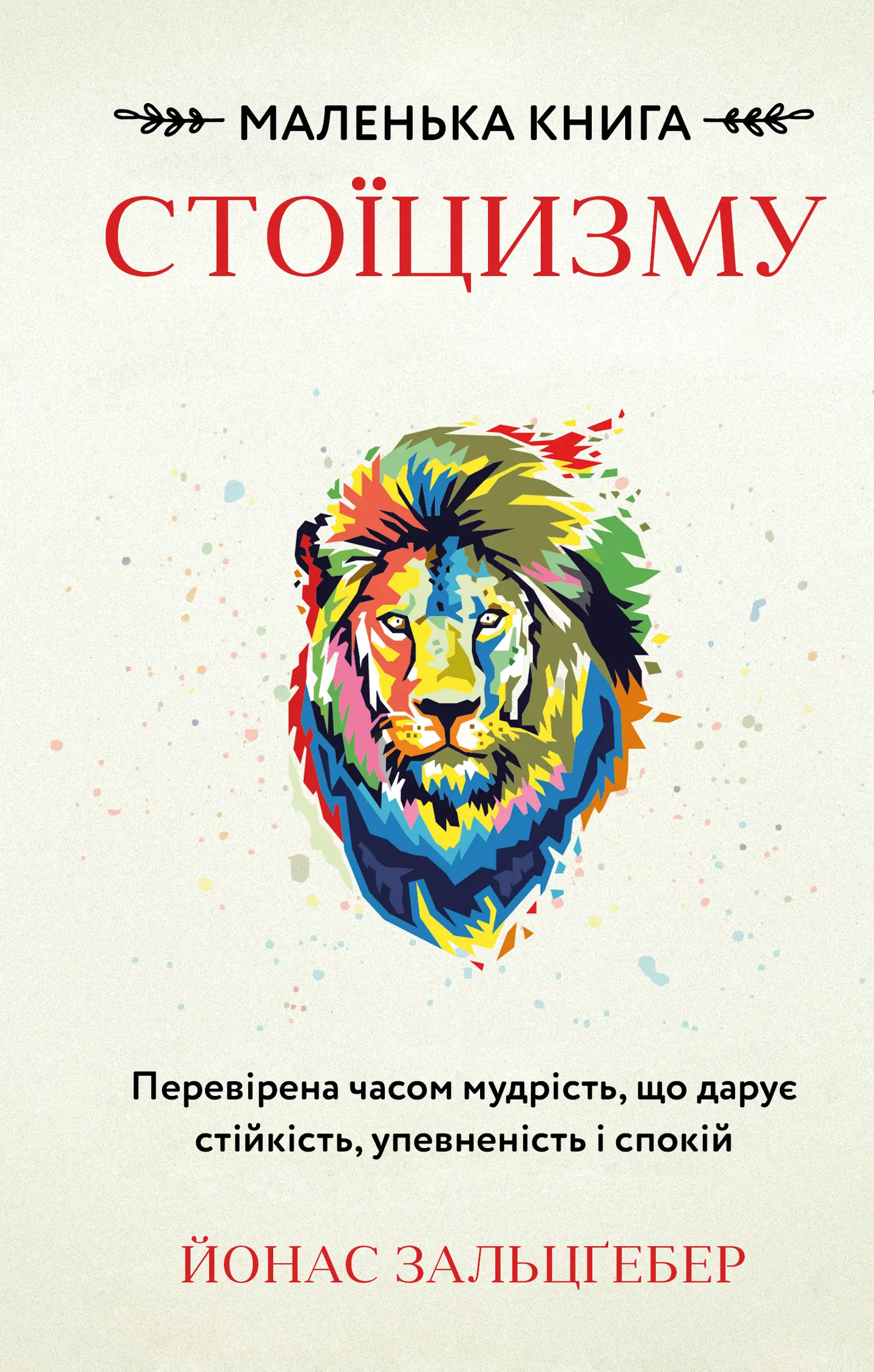Маленька книга стоїцизму. Перевірена часом мудрість, що дарує стійкість, упевненість і спокій