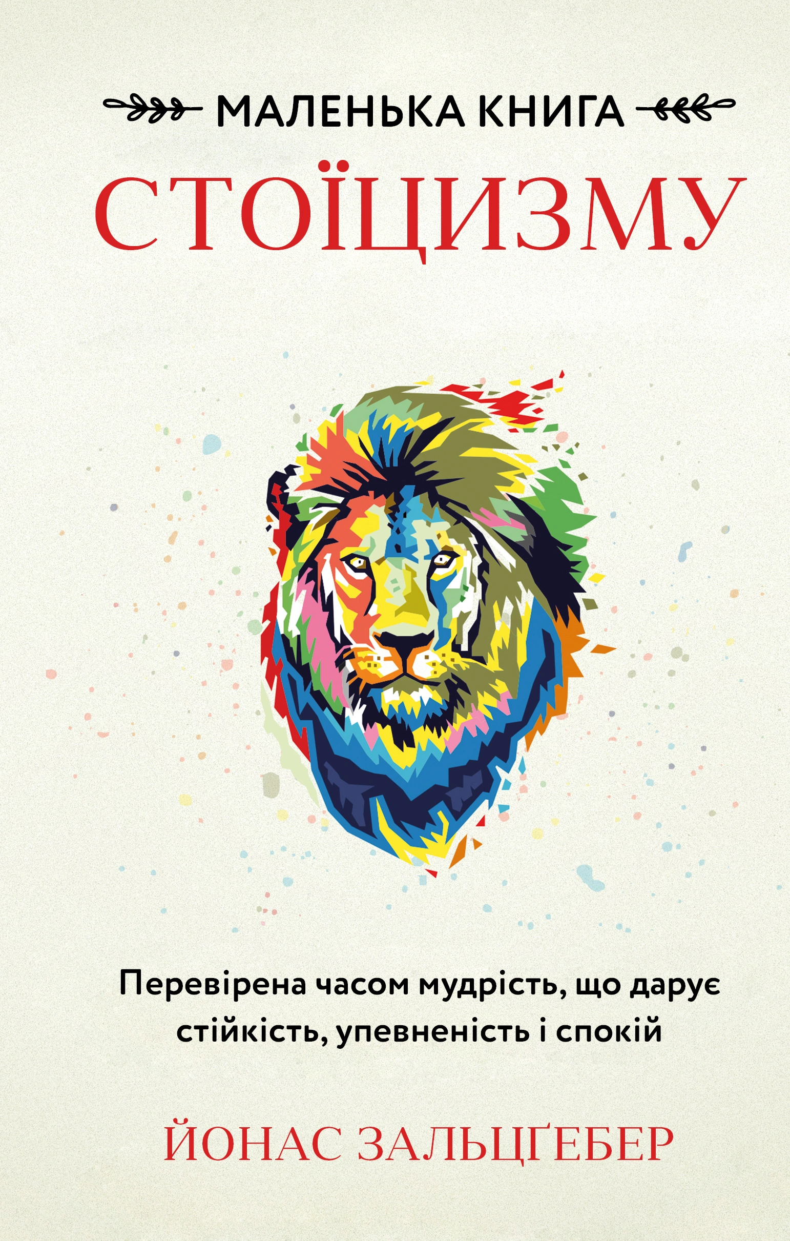 Маленька книга стоїцизму. Перевірена часом мудрість, що дарує стійкість, упевненість і спокій