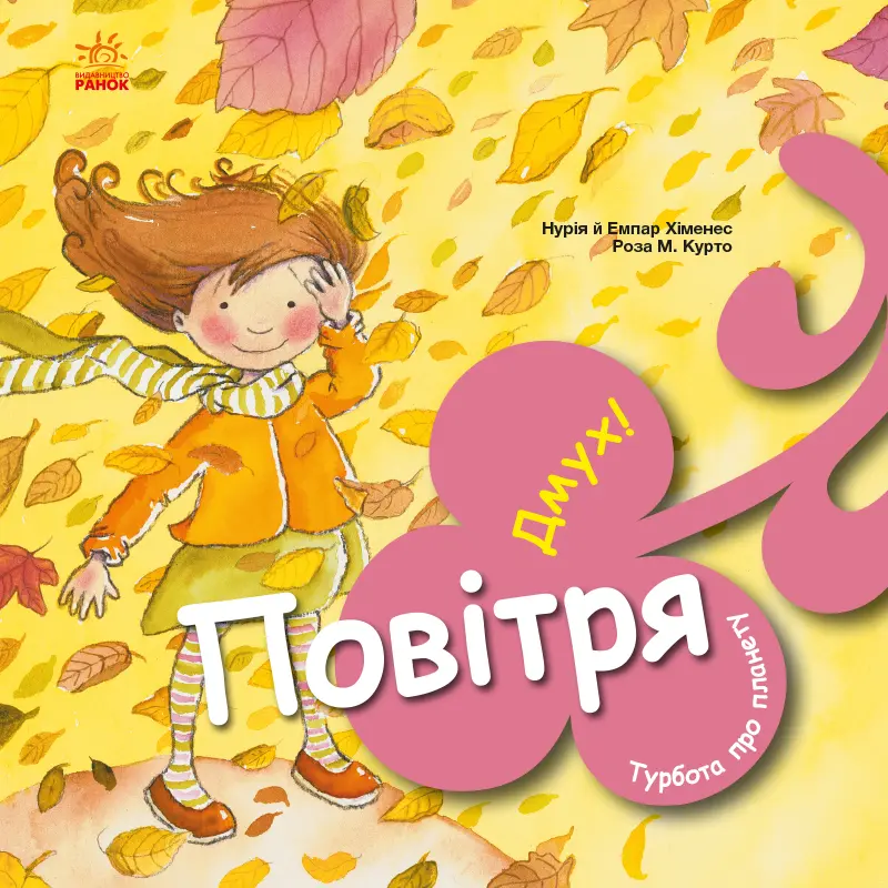 Обкладинка "Повітря. Дмух!"