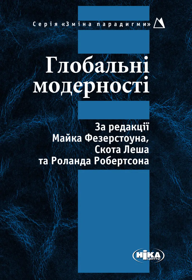 Обкладинка "Глобальні модерності"