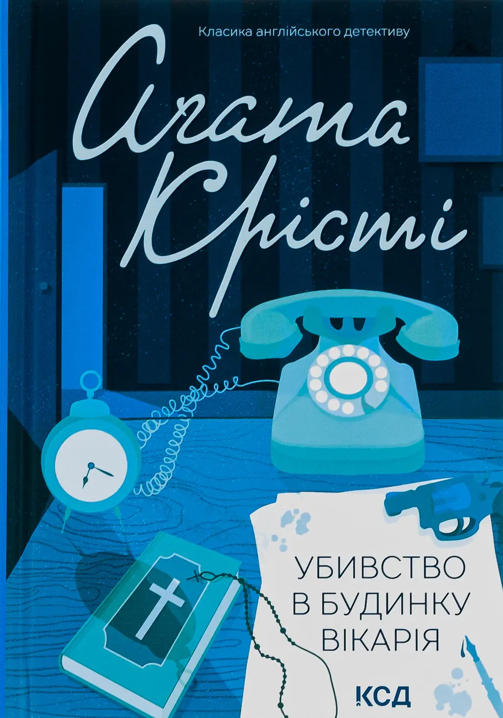 Обкладника "Убивство в будинку вікарія" Обкладинка "Убивство в будинку вікарія"