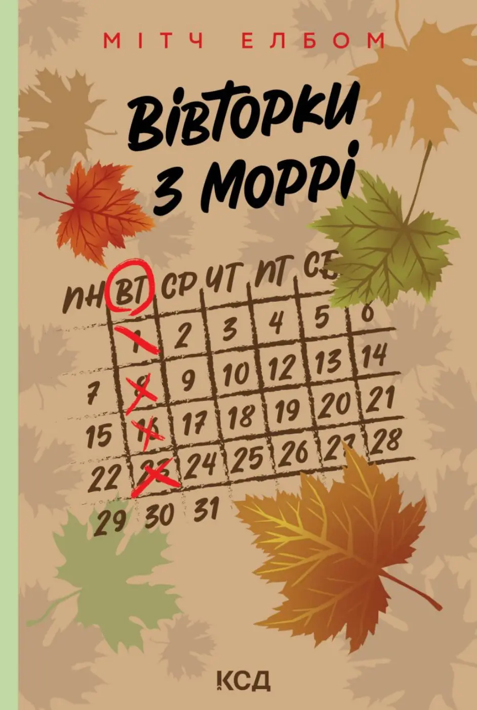 Обкладинка "Вівторки з Моррі"