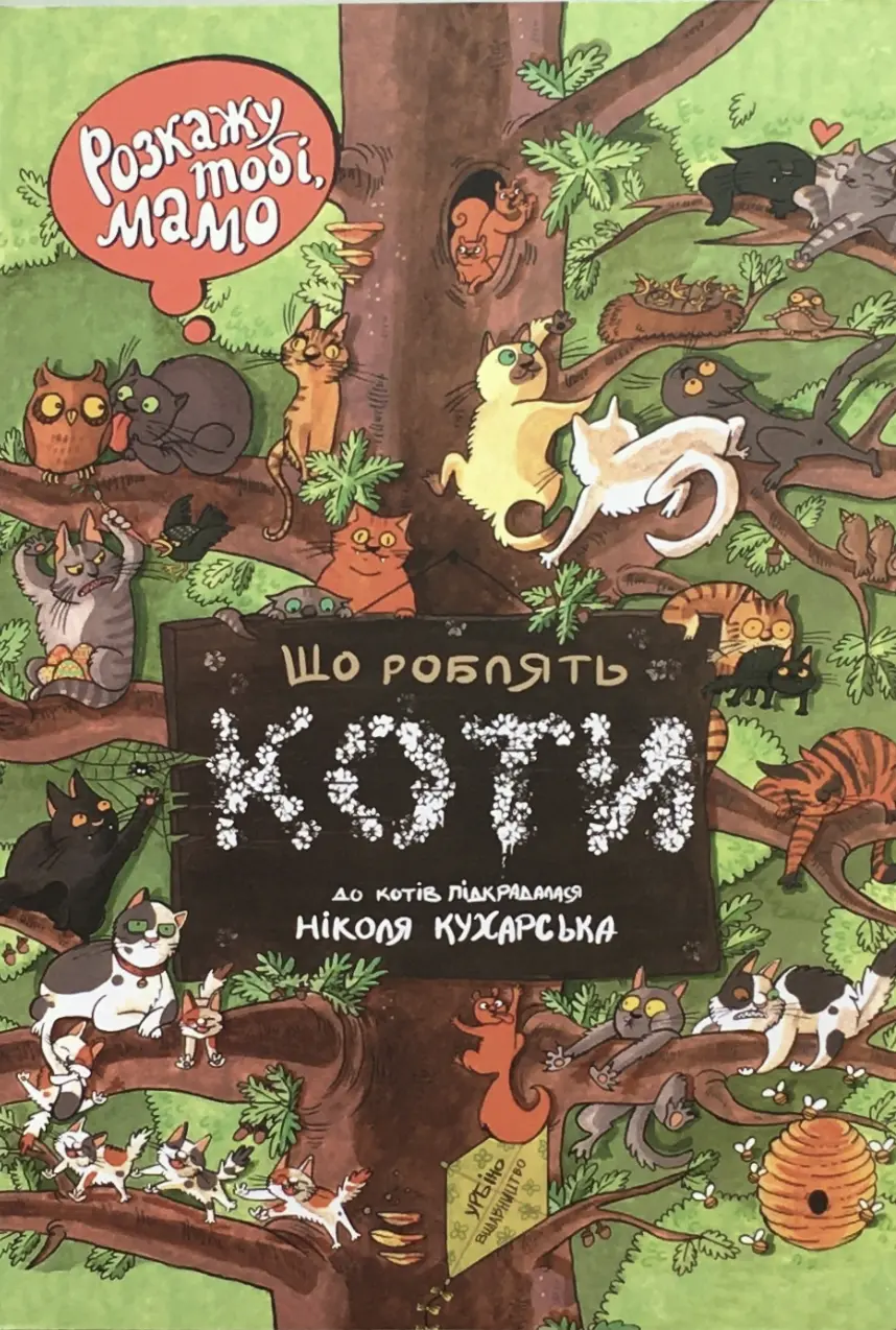 Обкладника "Розкажу тобі, мамо, що роблять коти" Обкладинка "Розкажу тобі, мамо, що роблять коти"