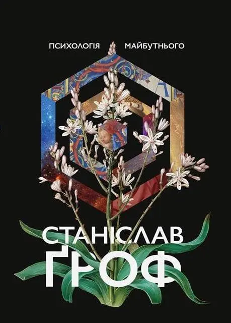 Обкладника "Психологія майбутнього. Уроки сучасних досліджень свідомості" Обкладинка "Психологія майбутнього. Уроки сучасних досліджень свідомості"