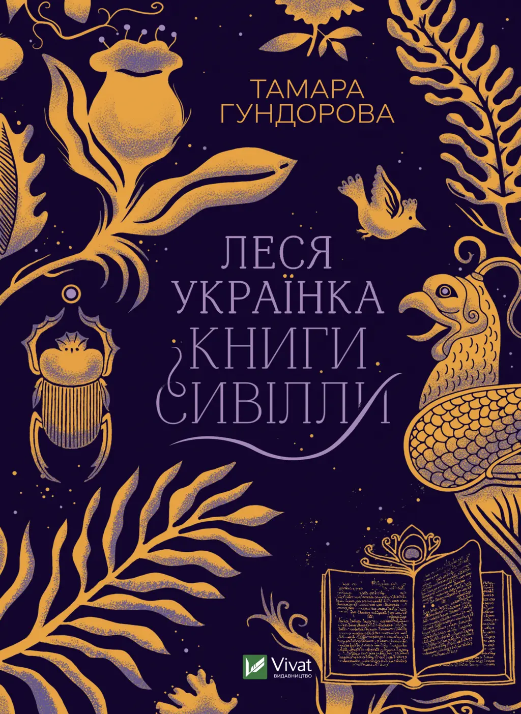 Обкладинка "Леся Українка. Книги Сивілли"