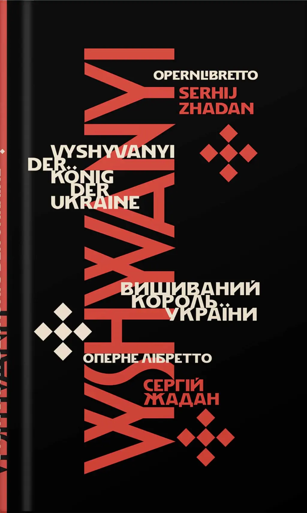 Обкладника "Вишиваний. Король України" Обкладинка "Вишиваний. Король України"