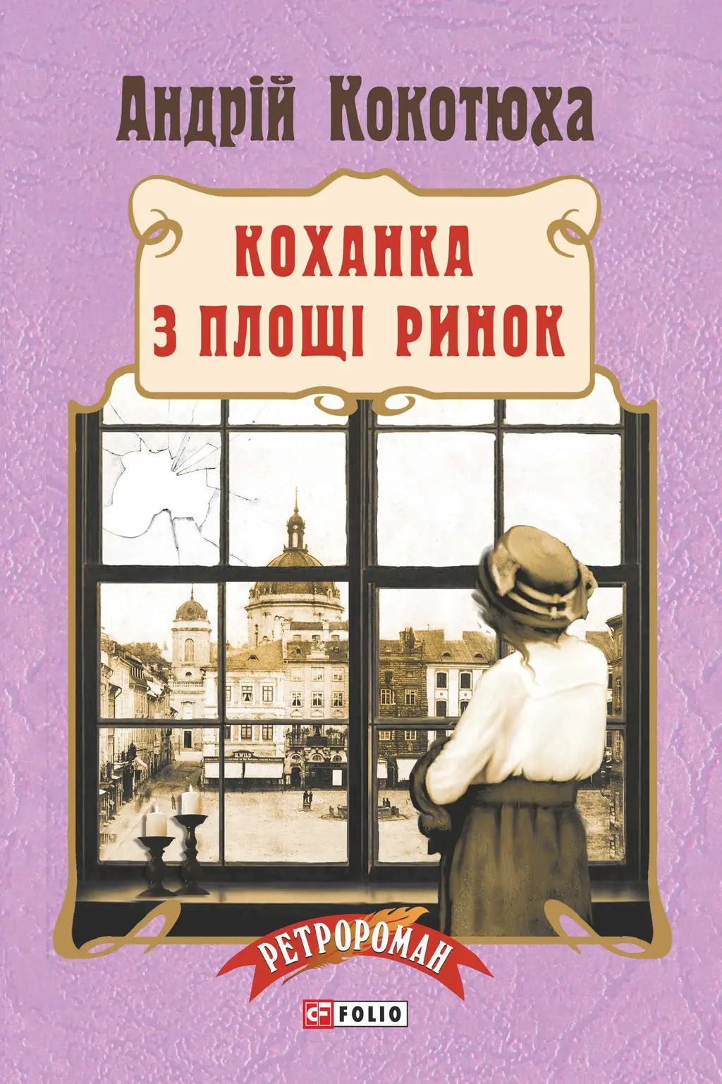Обкладника "Коханка з площі Ринок" Обкладинка "Коханка з площі Ринок"