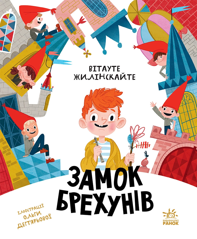 Бібліоманія. Замок брехунів