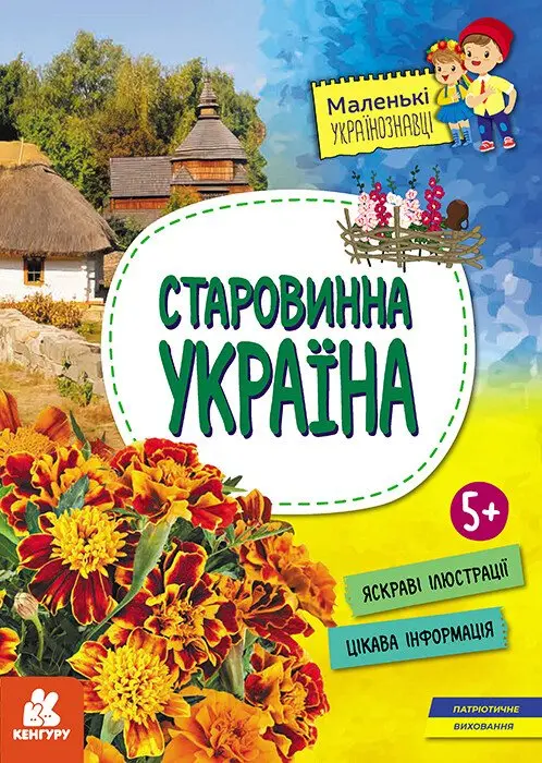 Обкладинка "Старовинна Україна"