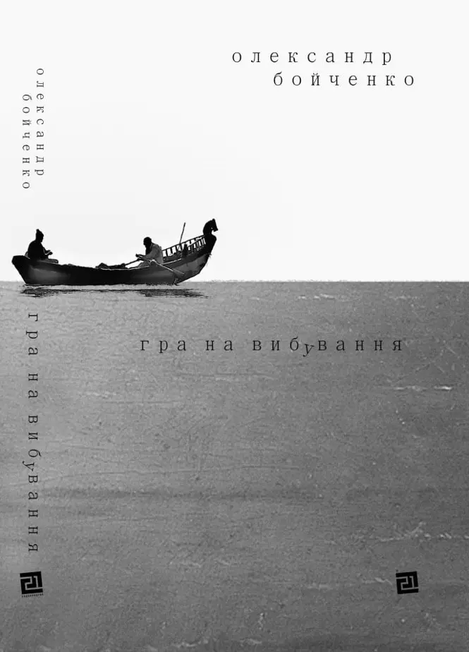 Обкладника "Гра на вибування" Обкладинка "Гра на вибування"