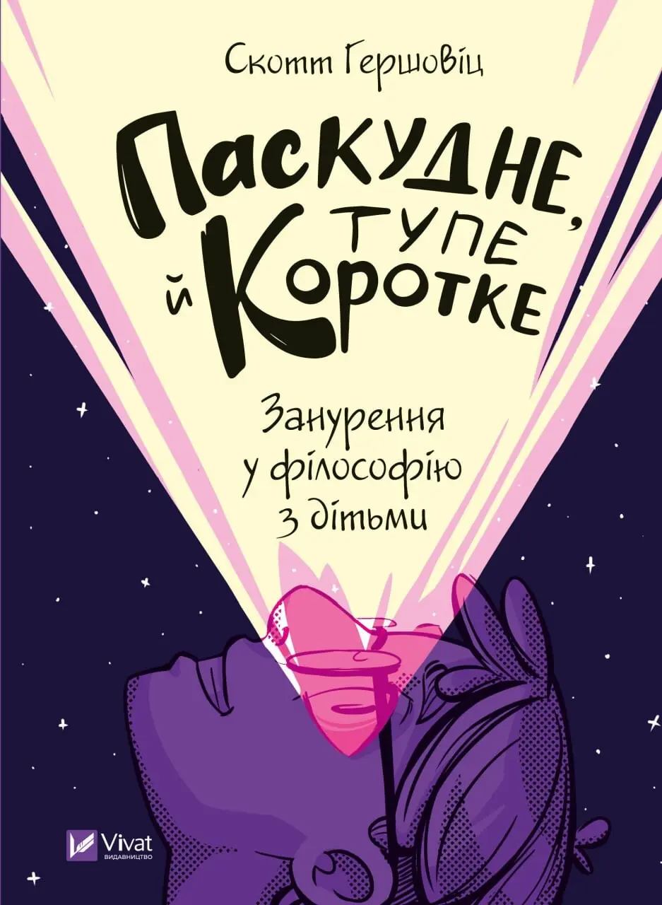 Обкладинка "Паскудне, тупе й коротке. Занурення у філософію з дітьми"