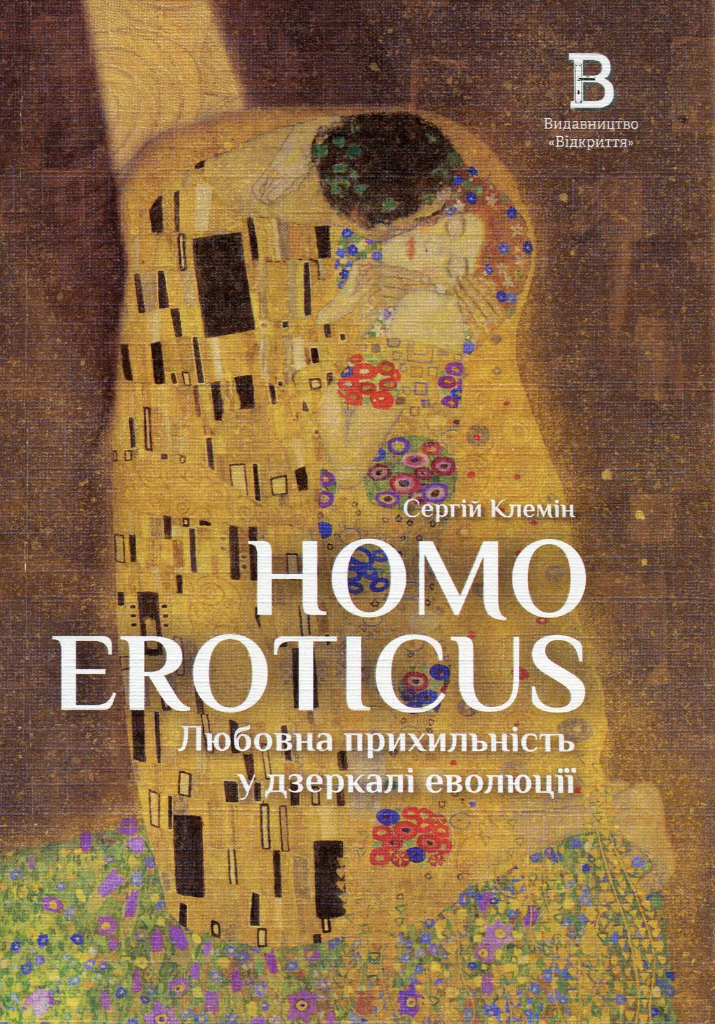 Обкладинка "Homo Eroticus. Любовна прихильність у дзеркалі еволюції"