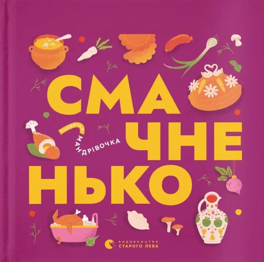 Обкладинка "Книжечка-мандрівочка. Смачненько"
