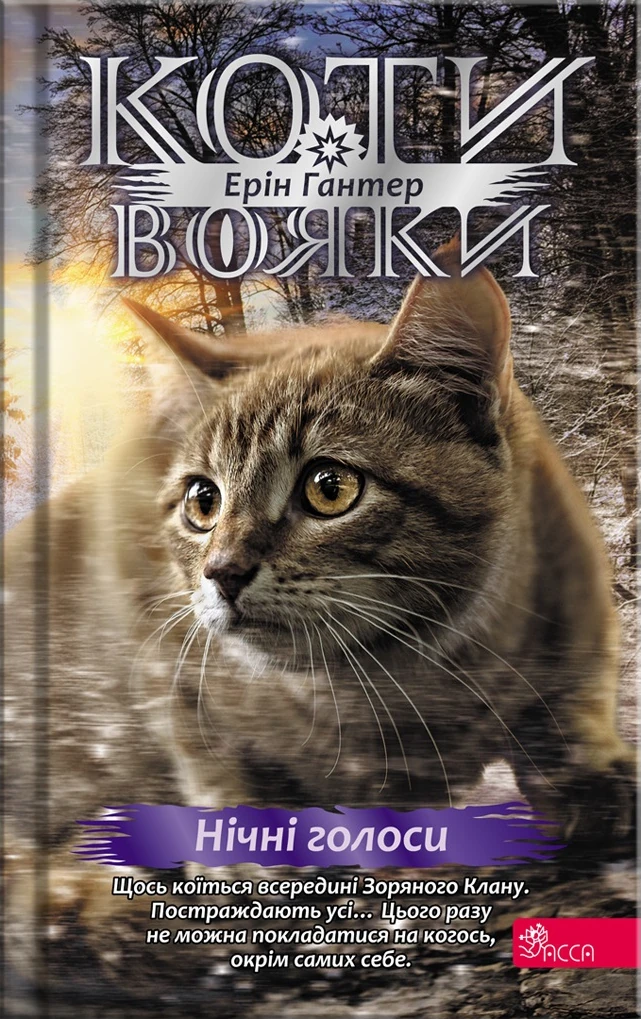 Коти-вояки. Знамення Зореклану. Книга 3. Нічні голоси