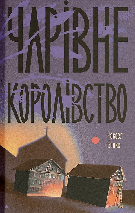 Чарівне королівство