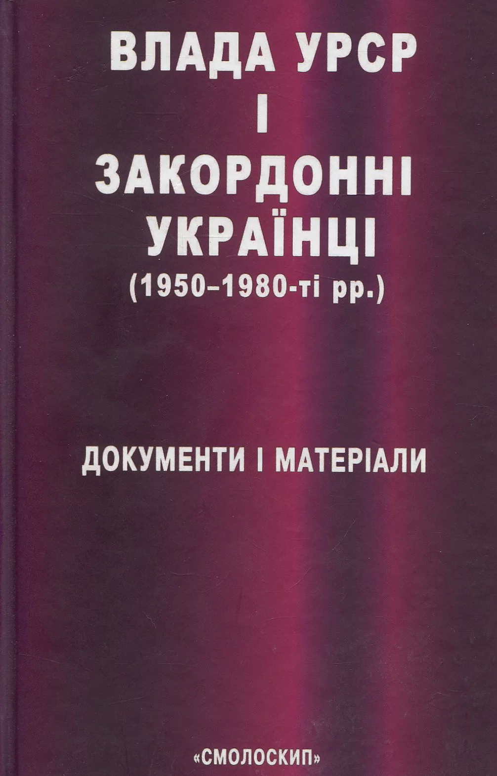 Обкладинка Влада УРСР і закордонні українці (1950-1980-ті рр.): документи і матеріали