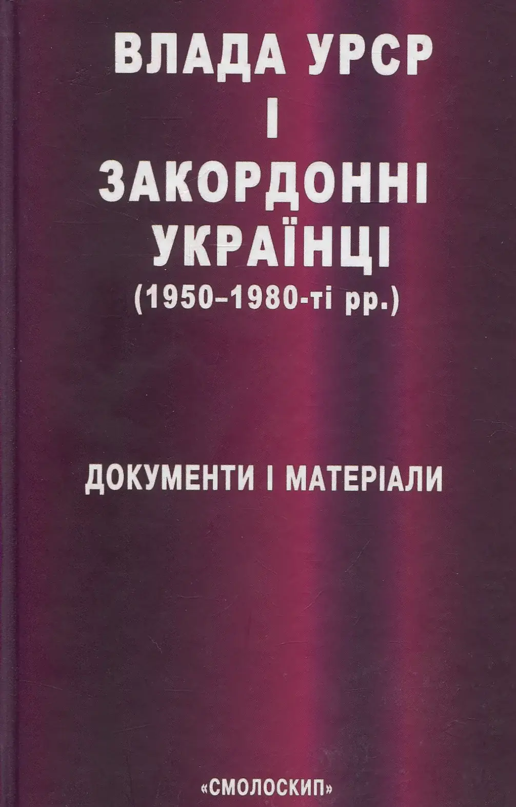 Обкладинка "Влада УРСР і закордонні українці (1950-1980-ті рр.): документи і матеріали"