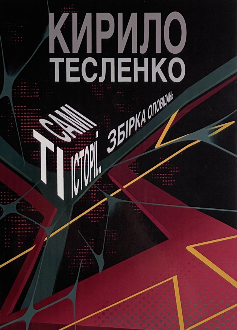 Обкладинка Ті самі історії…