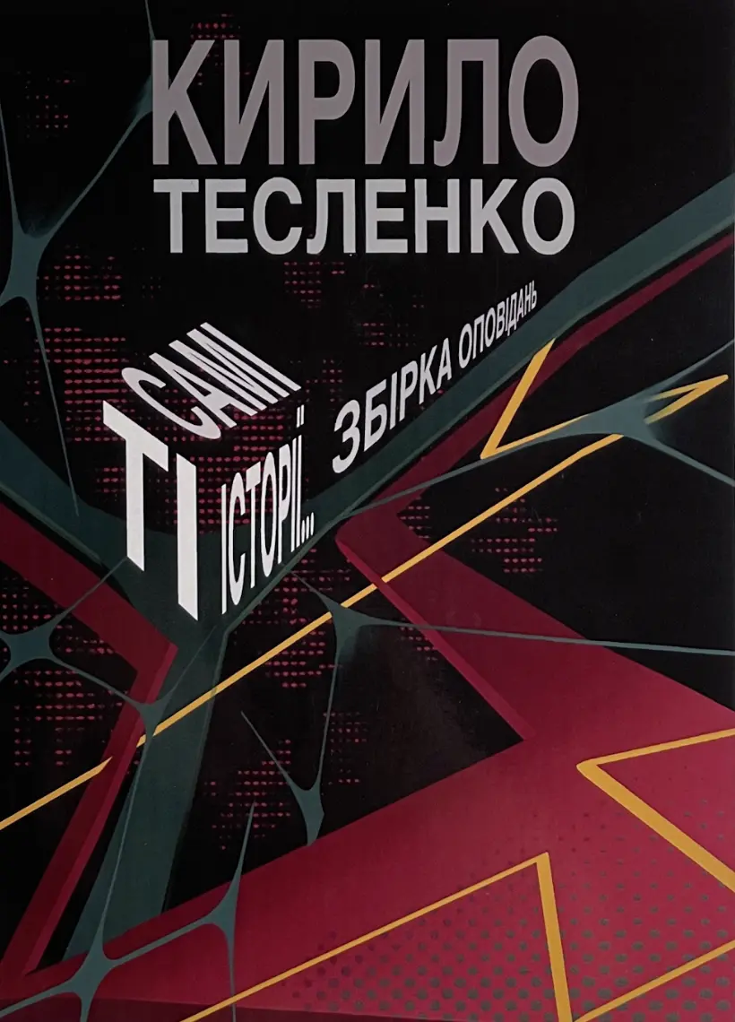 Ті самі історії…